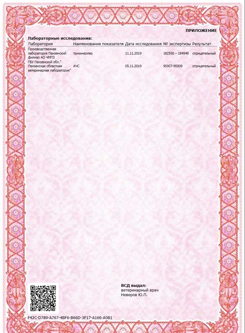 Ветеринарное свидетельство Сертификат курицы и свинины